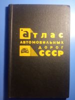 Лот: 17547363. Фото: 6. Атлас автомобильных дорог СССР...