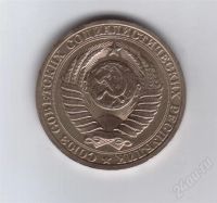 Лот: 284066. Фото: 2. 1 рубль.1985 год. СССР. Монеты