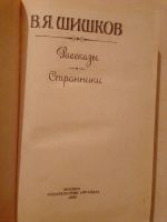 Лот: 19532091. Фото: 2. Шишков Вячеслав. Странники. Рассказы. Литература, книги