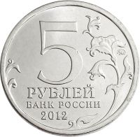 Лот: 21522412. Фото: 2. 5 рублей 2012 Тарутинское сражение. Монеты