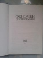 Лот: 15925136. Фото: 2. Феномен пор-фии. Опыт неформального... Справочная литература