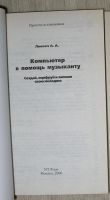 Лот: 8284988. Фото: 2. Компьютер в помощь музыканту... Наука и техника