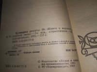 Лот: 17308053. Фото: 15. Кулинарные рецепты: Из `Книги...