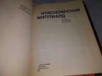 Лот: 19182291. Фото: 3. Красноярский миллиард. Красноярск... Литература, книги