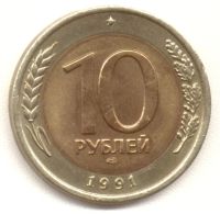 Лот: 3389999. Фото: 2. Монеты 10 рублей 1991 года. лмд. Монеты