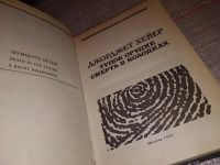 Лот: 17101354. Фото: 5. Моя смерть: Адамс П. Таинственный...