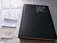 Лот: 17800267. Фото: 6. (1092371)(209233)Рид Джон, Избранное...