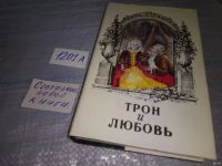 Лот: 18564415. Фото: 3. Трон и любовь (комплект из 3 книг... Красноярск