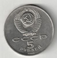 Лот: 3710857. Фото: 2. Софийский собор 5 рублей. Монеты