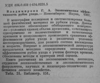 Лот: 20042612. Фото: 3. Экономическая эффективность рубок... Литература, книги