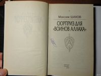 Лот: 13633645. Фото: 2. Максим Шахов. Сюрприз для "Воинов... Литература, книги