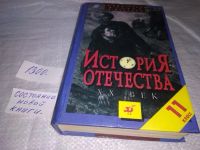 Лот: 14065417. Фото: 18. Боханов А.Н., Горинов М.М., Дмитренко...