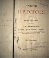 Лот: 19961487. Фото: 2. Н.В. Гоголь. Сочинения. Тома 1-7-8-9... Антиквариат