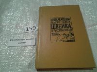 Лот: 6692796. Фото: 16. (040823) Приключения бравого солдата...