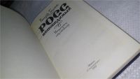 Лот: 9999737. Фото: 2. Росс непобедимый, Валерий Ганичев... Литература, книги