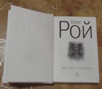 Лот: 15834620. Фото: 2. Олег Рой - Муж, жена, любовница... Литература, книги