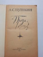 Лот: 19195728. Фото: 2. А.С. Пушкин Проза. Литература, книги