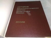 Лот: 16247512. Фото: 7. История Коммунистической партии...