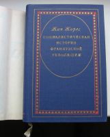 Лот: 16017708. Фото: 3. Жорес Жан. Социалистическая история... Литература, книги