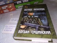 Лот: 17354303. Фото: 3. Сушинский Б. Жестокое милосердие... Красноярск