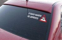 Лот: 2810130. Фото: 2. Наклейка виниловая на авто "Я... Оснащение, оборудование, аксессуары