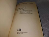 Лот: 18408881. Фото: 2. Мурадян А.Г. Разумихин В.М. Тверецкий... Наука и техника