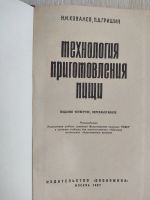 Лот: 17129603. Фото: 2. Ковалёв Н.И., Гришин П. "Технология... Дом, сад, досуг