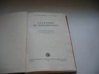 Лот: 8004573. Фото: 2. Задачник по теплопередаче, Е.Краснощеков... Наука и техника