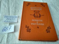 Лот: 10409732. Фото: 8. Александр Вельтман. Повести и...