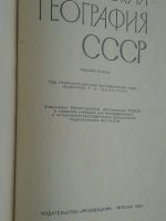 Лот: 15315769. Фото: 3. Физическая география СССР 1966... Красноярск