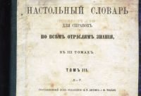 Лот: 19998665. Фото: 5. Толль Ф. Настольный словарь для...