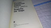 Лот: 11310970. Фото: 3. Русско-японская война 1904-1905... Литература, книги