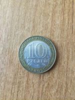 Лот: 14463533. Фото: 2. 10 рублей 2002 г. Министерство... Монеты