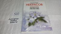 Лот: 10045134. Фото: 6. Знакомьтесь: неизвестная любовь...