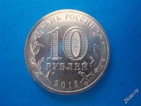 Лот: 2898673. Фото: 2. Новинка! 10 рублей ГВС Кронштадт... Монеты