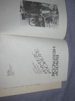 Лот: 11654259. Фото: 2. книга Некрасов Записки зеваки. Литература, книги