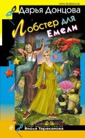Лот: 24562704. Фото: 2. Донцова. Лобстер для Емели. Литература, книги
