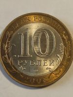Лот: 25038307. Фото: 2. 10 рублей 2008 г. Удмуртская республика. Монеты