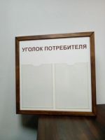 Лот: 8707401. Фото: 2. Уголок Потребителя. Информационный... Оборудование