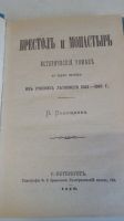 Лот: 18879329. Фото: 2. П.Полежаев"Престол и монастырь... Литература, книги