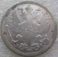 Лот: 21734754. Фото: 2. 20 копеек 1905. Монеты