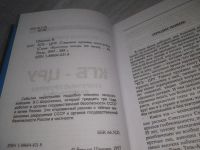 Лот: 25451304. Фото: 4. oz(4092362)Широнин Вячеслав. КГБ-ЦРУ... Красноярск