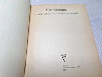 Лот: 25077155. Фото: 3. Oz (4092325) Справочник олимпийского... Красноярск