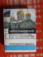 Лот: 18002828. Фото: 2. Книга Орфографический Словарь... Справочная литература