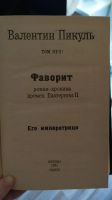 Лот: 25849540. Фото: 5. В. Пикуль избранные произведения