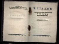 Лот: 19933197. Фото: 17. Сталин И.В. В развернутое социалистическое...