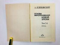 Лот: 24693170. Фото: 2. Основы миропонимания новой эпохи... Литература, книги