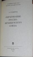 Лот: 19676862. Фото: 2. Образование русско-французского... Общественные и гуманитарные науки