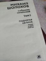 Лот: 17727650. Фото: 3. Шолохов Михаил. Собрание сочинений... Красноярск