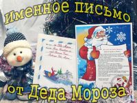 Лот: 4865772. Фото: 4. Именное письмо от Деда Мороза... Красноярск